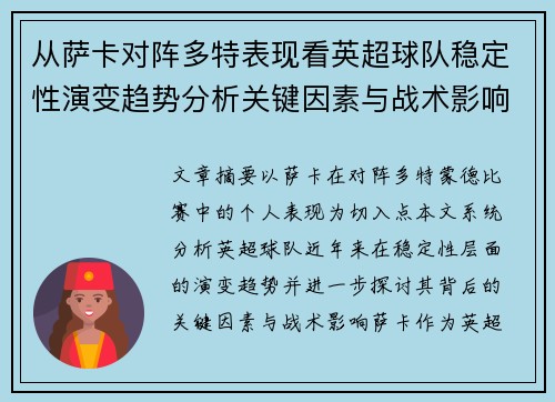 从萨卡对阵多特表现看英超球队稳定性演变趋势分析关键因素与战术影响