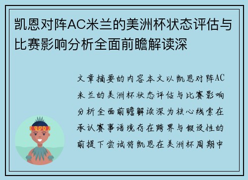 凯恩对阵AC米兰的美洲杯状态评估与比赛影响分析全面前瞻解读深 凯恩对阵AC米兰的美洲杯状态评估与比赛影响分析全面前瞻解读深
