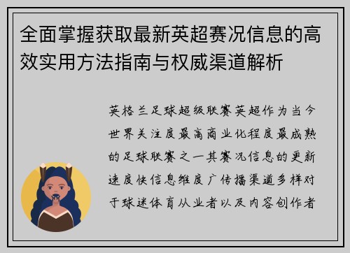 全面掌握获取最新英超赛况信息的高效实用方法指南与权威渠道解析
