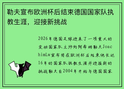 勒夫宣布欧洲杯后结束德国国家队执教生涯，迎接新挑战