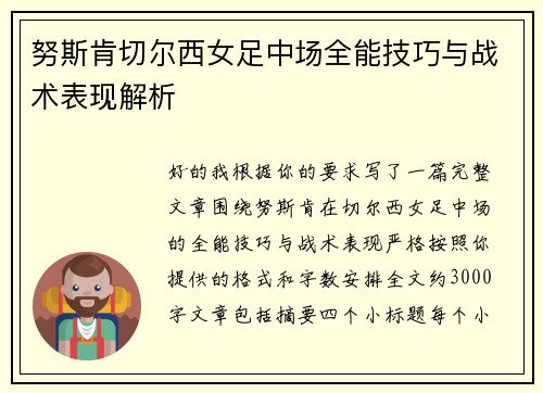 努斯肯切尔西女足中场全能技巧与战术表现解析