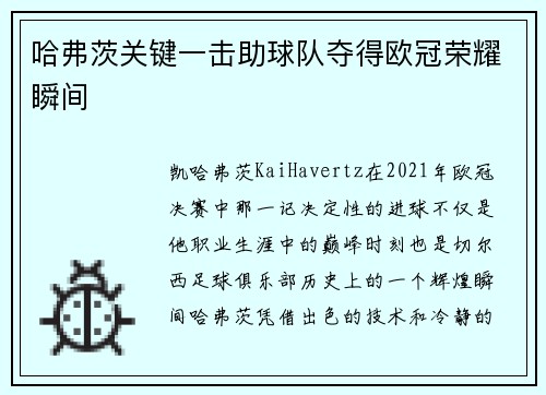 哈弗茨关键一击助球队夺得欧冠荣耀瞬间