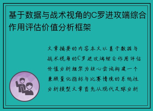 基于数据与战术视角的C罗进攻端综合作用评估价值分析框架 基于数据与战术视角的C罗进攻端综合作用评估价值分析框架