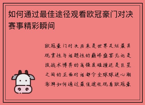 如何通过最佳途径观看欧冠豪门对决赛事精彩瞬间
