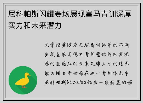 尼科帕斯闪耀赛场展现皇马青训深厚实力和未来潜力