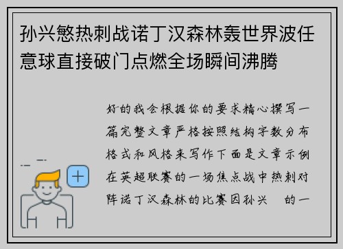 孙兴慜热刺战诺丁汉森林轰世界波任意球直接破门点燃全场瞬间沸腾 孙兴慜热刺战诺丁汉森林轰世界波任意球直接破门点燃全场瞬间沸腾
