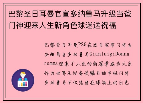 巴黎圣日耳曼官宣多纳鲁马升级当爸门神迎来人生新角色球迷送祝福