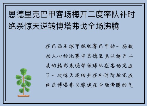 恩德里克巴甲客场梅开二度率队补时绝杀惊天逆转博塔弗戈全场沸腾