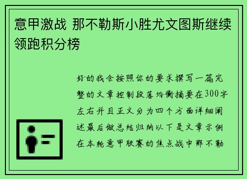 意甲激战 那不勒斯小胜尤文图斯继续领跑积分榜 意甲激战 那不勒斯小胜尤文图斯继续领跑积分榜