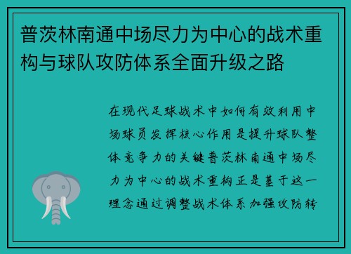 普茨林南通中场尽力为中心的战术重构与球队攻防体系全面升级之路