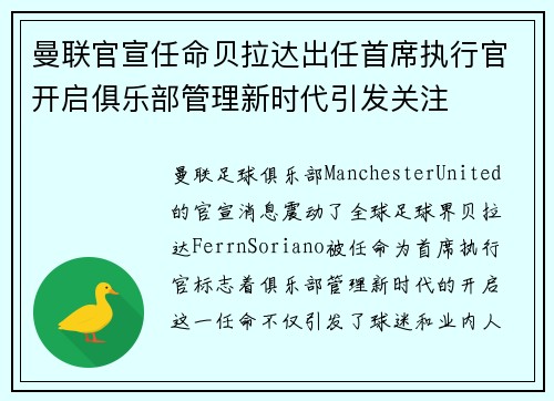 曼联官宣任命贝拉达出任首席执行官开启俱乐部管理新时代引发关注 曼联官宣任命贝拉达出任首席执行官开启俱乐部管理新时代引发关注