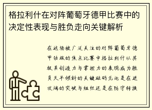 格拉利什在对阵葡萄牙德甲比赛中的决定性表现与胜负走向关键解析