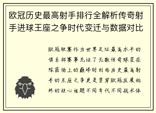 欧冠历史最高射手排行全解析传奇射手进球王座之争时代变迁与数据对比