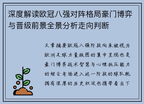 深度解读欧冠八强对阵格局豪门博弈与晋级前景全景分析走向判断