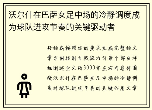 沃尔什在巴萨女足中场的冷静调度成为球队进攻节奏的关键驱动者 沃尔什在巴萨女足中场的冷静调度成为球队进攻节奏的关键驱动者