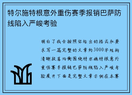 特尔施特根意外重伤赛季报销巴萨防线陷入严峻考验 特尔施特根意外重伤赛季报销巴萨防线陷入严峻考验