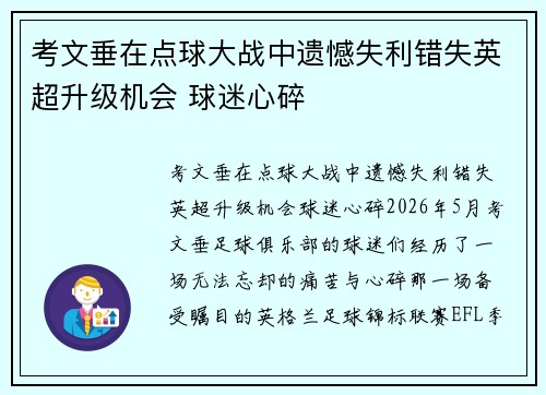 考文垂在点球大战中遗憾失利错失英超升级机会 球迷心碎 考文垂在点球大战中遗憾失利错失英超升级机会 球迷心碎
