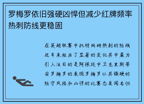 罗梅罗依旧强硬凶悍但减少红牌频率热刺防线更稳固 罗梅罗依旧强硬凶悍但减少红牌频率热刺防线更稳固