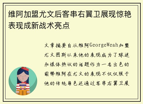 维阿加盟尤文后客串右翼卫展现惊艳表现成新战术亮点