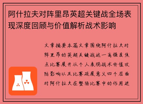 阿什拉夫对阵里昂英超关键战全场表现深度回顾与价值解析战术影响 阿什拉夫对阵里昂英超关键战全场表现深度回顾与价值解析战术影响