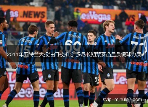 2011年亚特兰大投注门被扣分 多尼长期禁赛凸显反假球力度